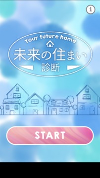 未來の住まい診斷游戲截圖4