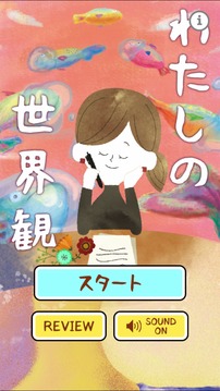 わたしの世界観游戲截圖4