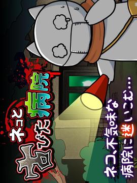 脫出ゲームネコと古びた病院游戲截圖4