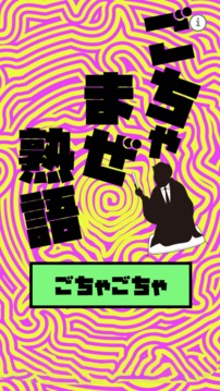 ごちゃ☆まぜ熟語游戲截圖4