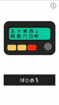 古今東西解讀力診斷游戲截圖4