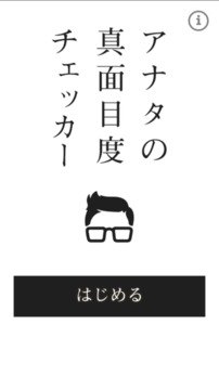 アナタの真面目度チェッカー游戲截圖3