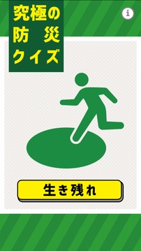究極の防災(zāi)クイズ游戲截圖4