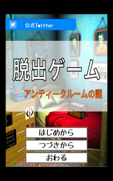 脫出ゲーム　アンティークルームの謎游戲截圖4