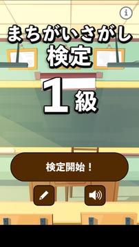 まちがいさがし検定　1級(jí)游戲截圖4