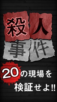 謎解き殺人事件BEST?游戲截圖4