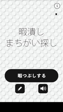暇潰しまちがい探し游戲截圖4