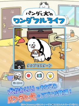 パンダと犬のワンダフルライフ游戲截圖4