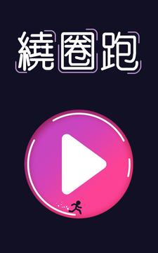 繞圈跑?你能跑完整圈嗎游戲截圖1