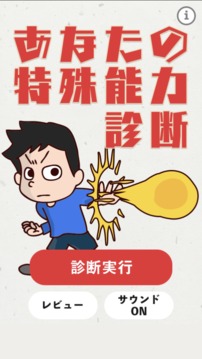 あなたの特殊能力診斷游戲截圖3