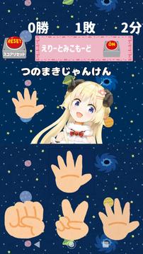 つのまきじゃんけん游戲截圖1