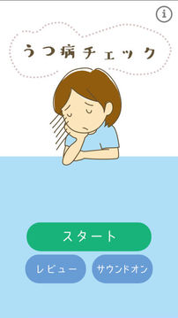 セルフうつ病チェック游戲截圖4