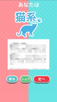 犬系貓系どうぶつ診斷游戲截圖1
