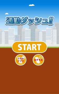 通勤ダッシュ　～暇つぶし最適ゲーム～游戲截圖4
