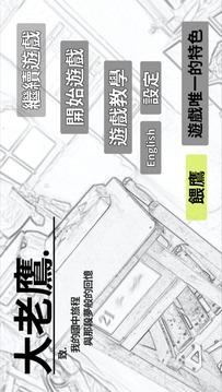 大老鷹游戲截圖4