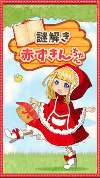 脫出ゲーム謎解き赤ずきんちゃん游戲截圖4
