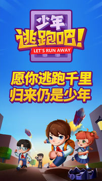 少年逃跑吧游戲截圖5