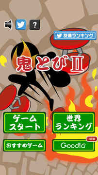 鬼とびⅡ游戲截圖2