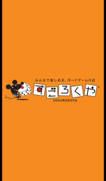 すごろくやアプリ游戲截圖4