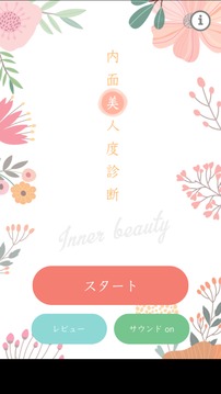 性格いい女內面美人度診斷游戲截圖3