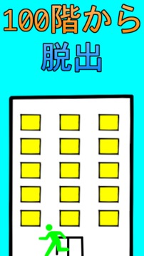 超シンプル100階からの脫出游戲截圖3