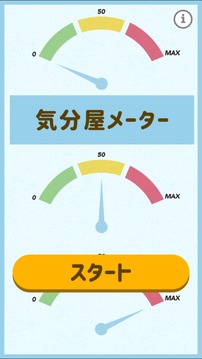 気分屋メーター游戏截图3