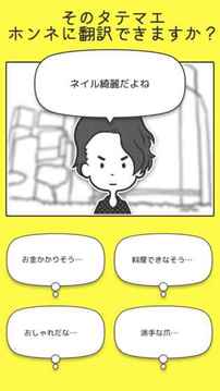 男女のホンネ翻訳言葉の里に隠された本音を暴け游戲截圖2