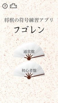 將棋の符號(hào)練習(xí)アプリ游戲截圖2