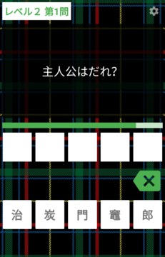 鬼滅の刃クイズ診斷アプリ游戲截圖3