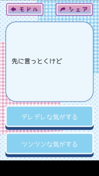 ツンデレチェッカー游戲截圖2