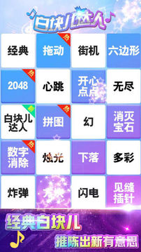 白塊兒達(dá)人隨音樂(lè)節(jié)奏玩黑白塊兒游戲截圖1