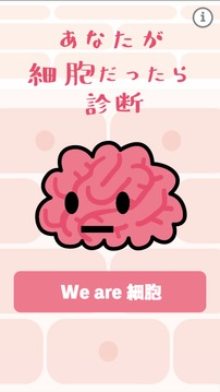 あなたが細胞だったら游戲截圖5