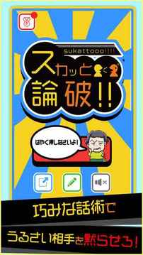 スカッと論破游戲截圖4
