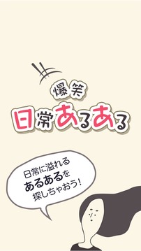 爆笑日常あるある游戲截圖1