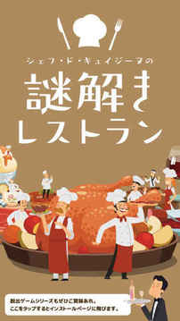 絕品謎解きレストラン游戲截圖5
