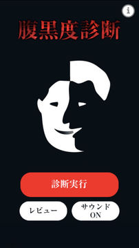 XX腹黒度診斷XX游戲截圖3