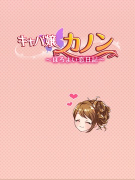 キャバ嬢カノン　～ほろよい戀日記～游戲截圖1