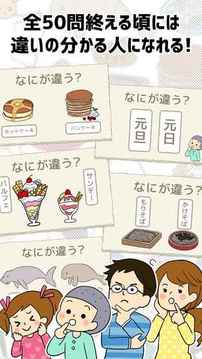 アレとコレの違い游戲截圖1