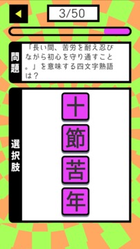 ごちゃ☆まぜ熟語游戲截圖1