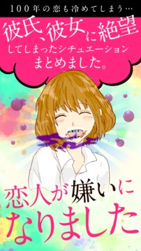 戀人が嫌いになりました～彼氏＆彼女に絕望した游戲截圖3