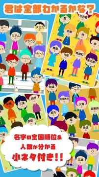 おまえのなまえいろんな意味で最強(qiáng)名字游戲截圖1