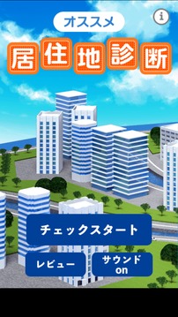 オススメ居住地診斷游戲截圖4