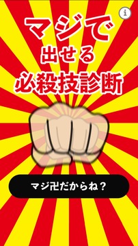 マジで出せる必殺技診斷游戲截圖5