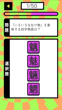 ごちゃ☆まぜ熟語游戲截圖3