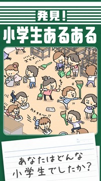 発見小學(xué)生あるある游戲截圖3