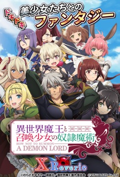異世界魔王と召喚少女の奴隷魔術(shù)XReverie游戲截圖4
