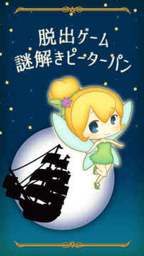 脫出ゲーム謎解きピーターパン游戲截圖4