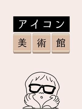 アイコンクイズ王?記憶力?謎トレゲーム游戲截圖1