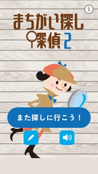 まちがい探し探偵２游戲截圖3