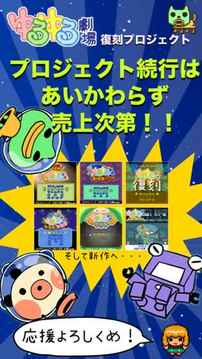 ゆるゆる劇場游戲截圖1